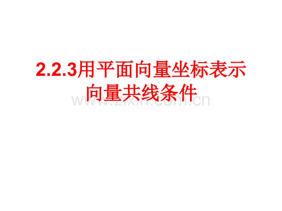 用平面向量坐标表示向量共线条件.pptx_第1页