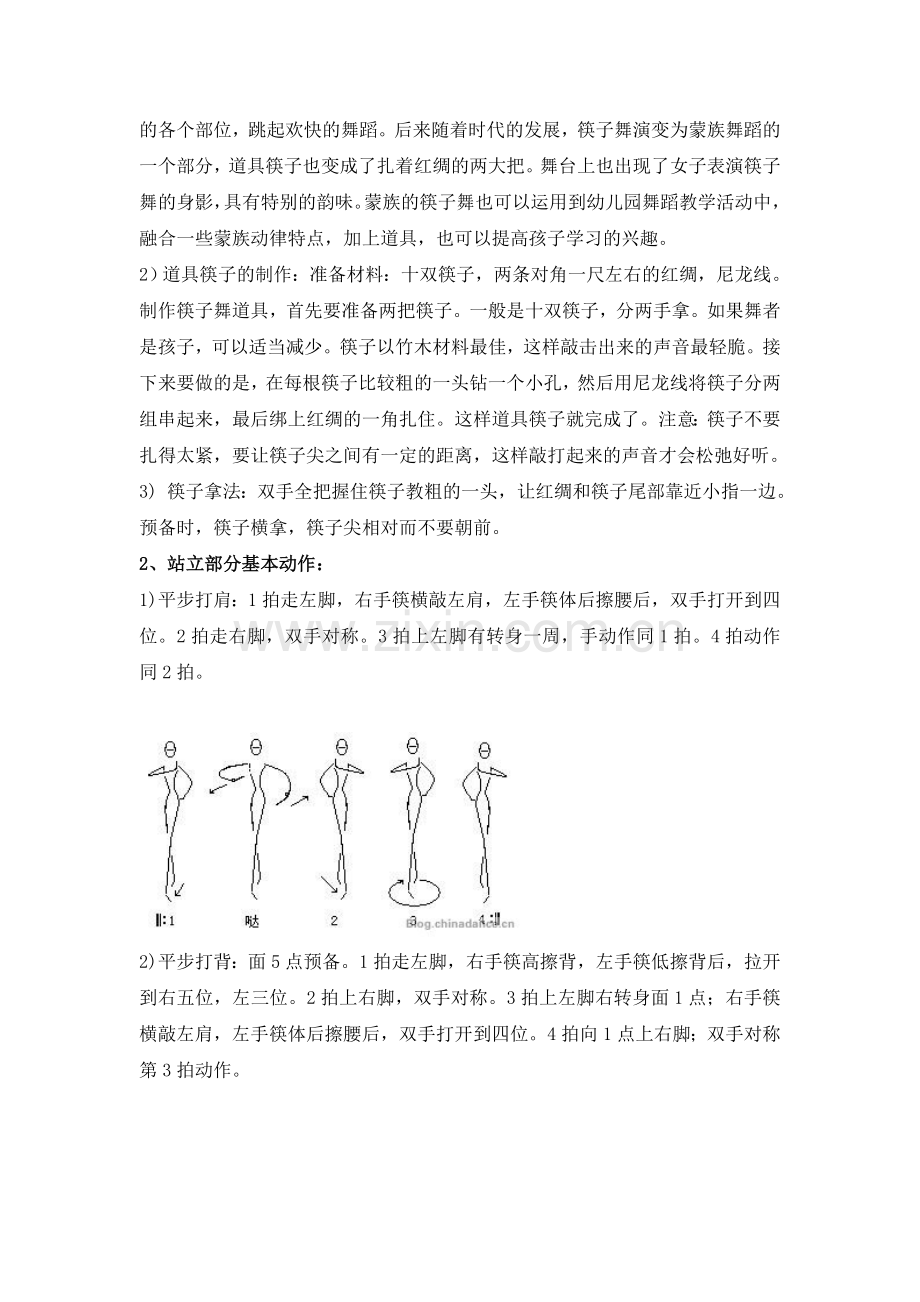 蒙族舞蹈——筷子舞组合教案.doc_第2页