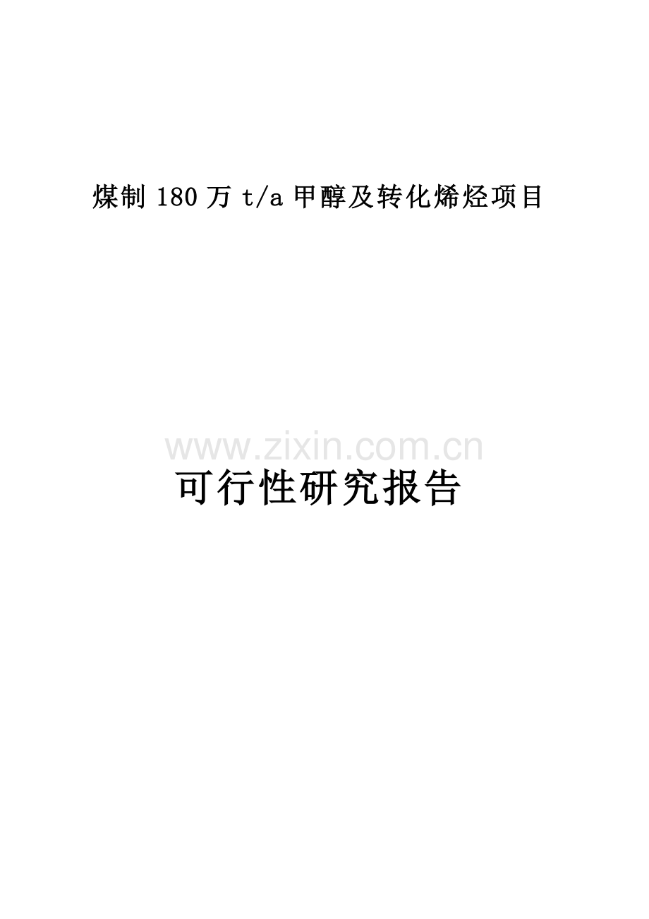 某经济产业园煤制180万ta甲醇及转化烯烃项目可行性研究报告(p413).doc_第1页