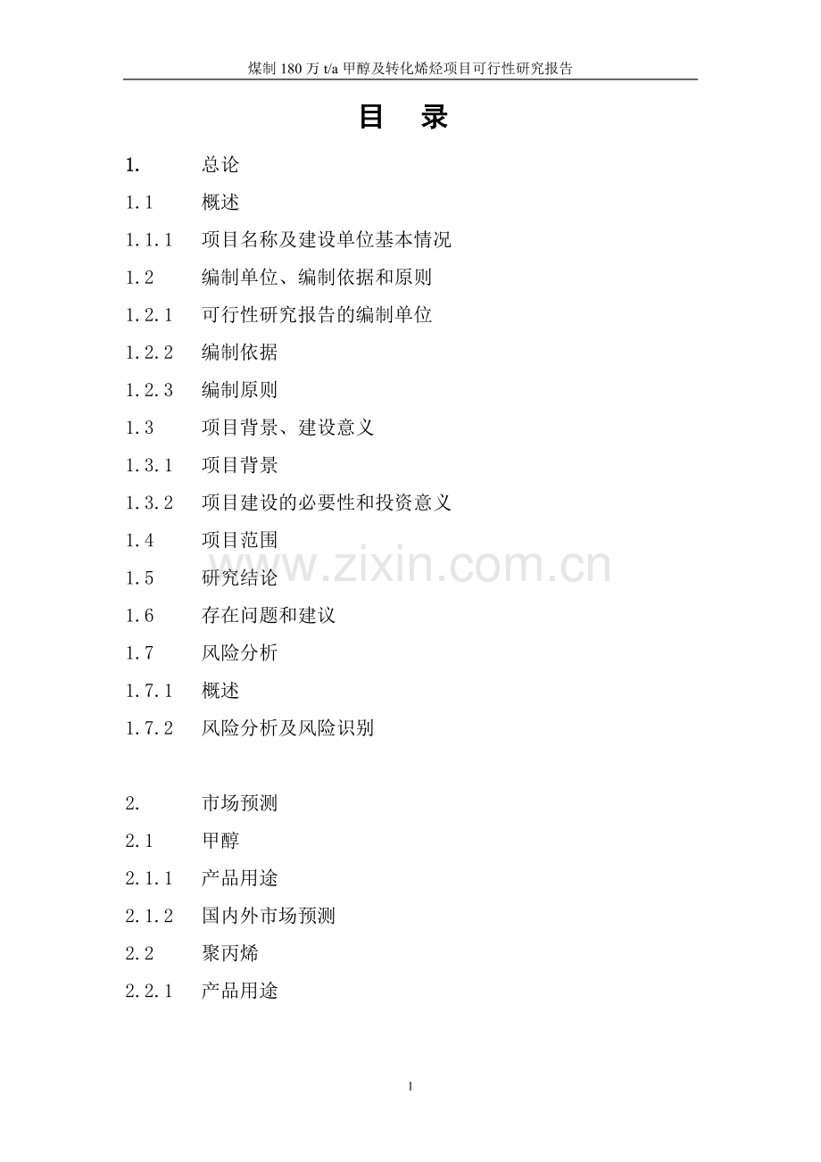 某经济产业园煤制180万ta甲醇及转化烯烃项目可行性研究报告(p413).doc_第2页