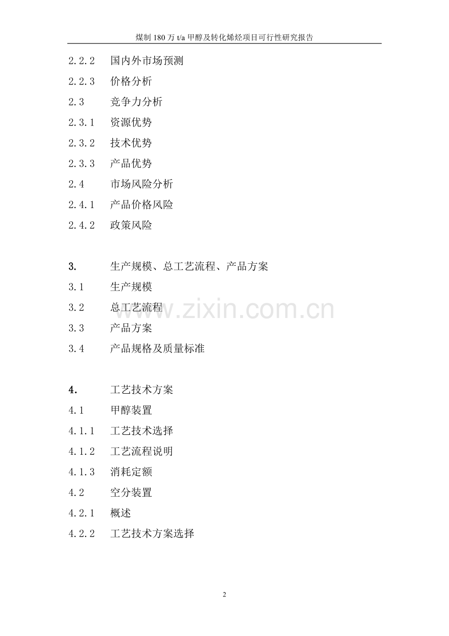 某经济产业园煤制180万ta甲醇及转化烯烃项目可行性研究报告(p413).doc_第3页