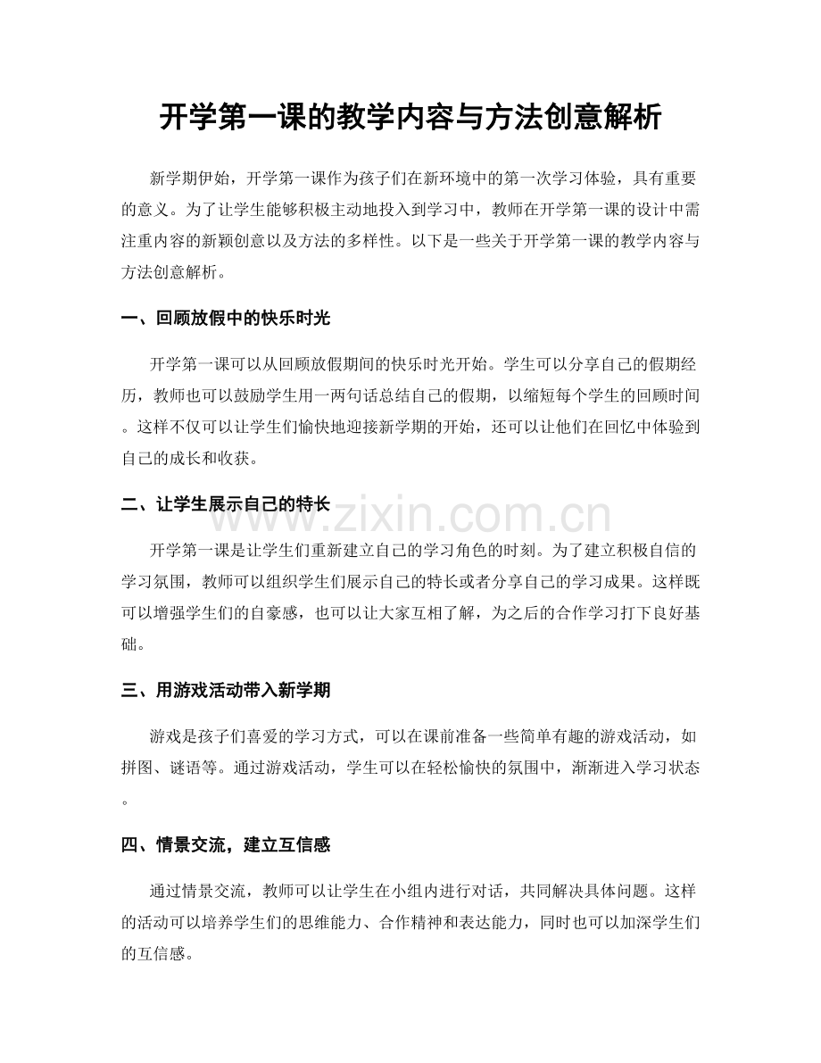 开学第一课的教学内容与方法创意解析.docx_第1页