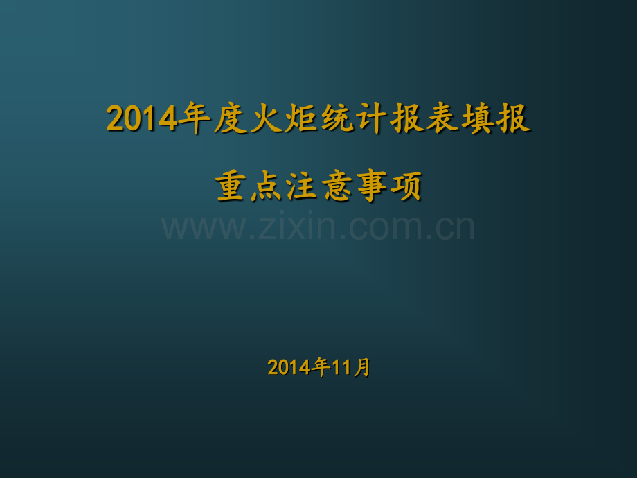 火炬统计报表填报注意事项资料.pptx_第1页