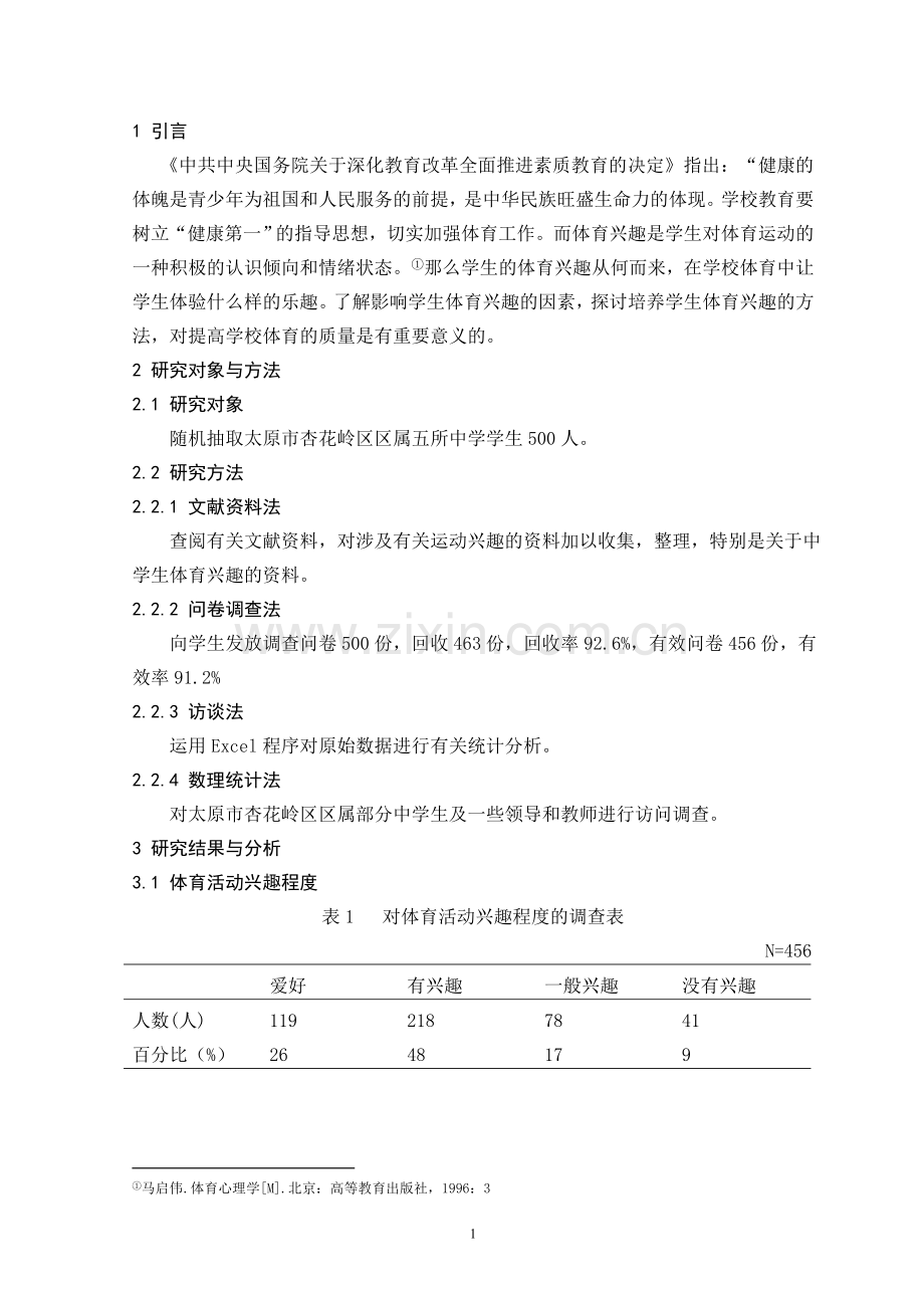 关于太原市杏花岭区中学生体育兴趣的调查分析毕业设计论文.doc_第3页