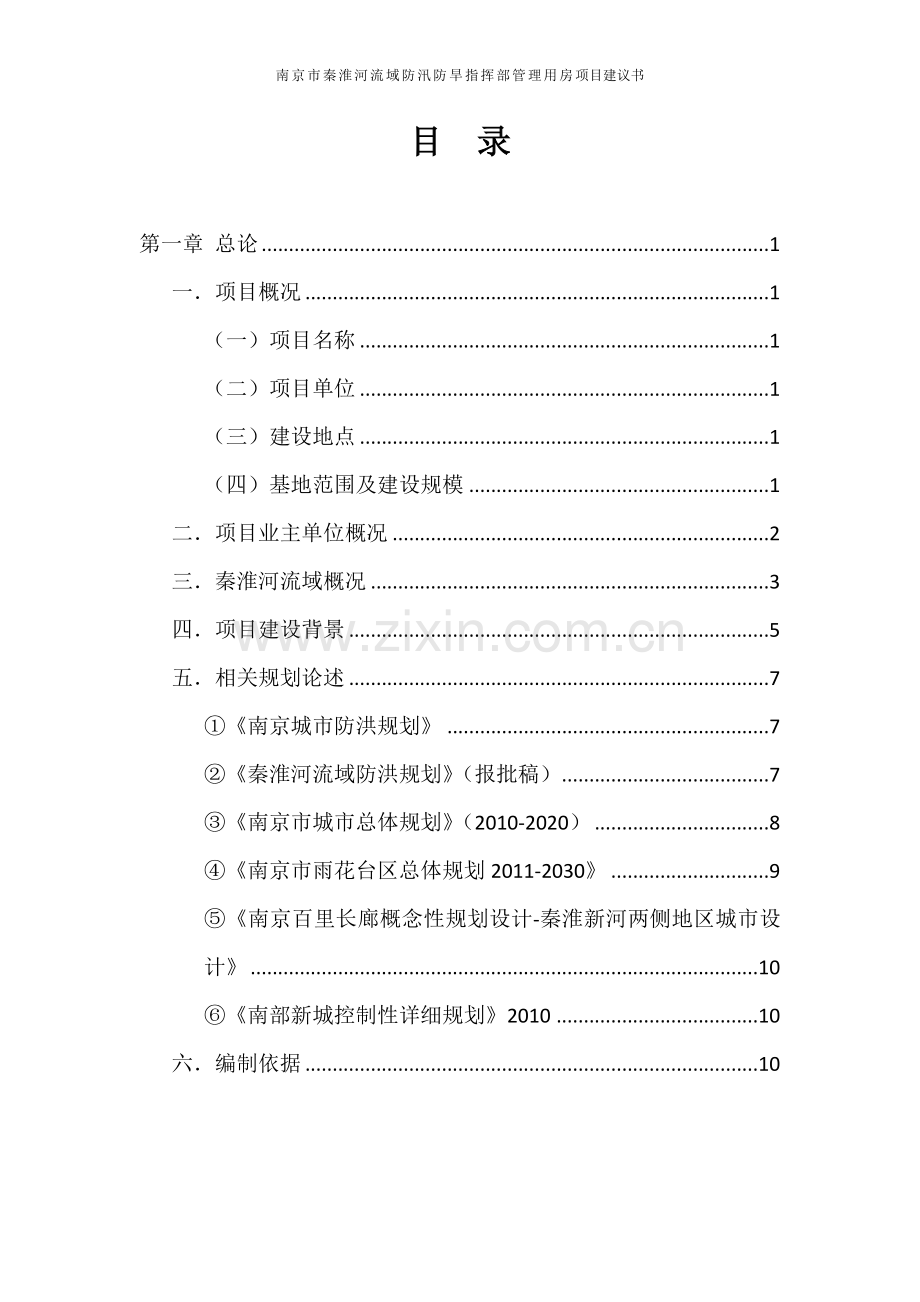 防汛防旱指挥部管理用房项目建议书终稿.doc_第2页