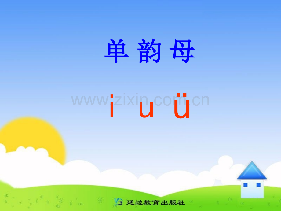 汉语拼音iuü教学.pptx_第1页