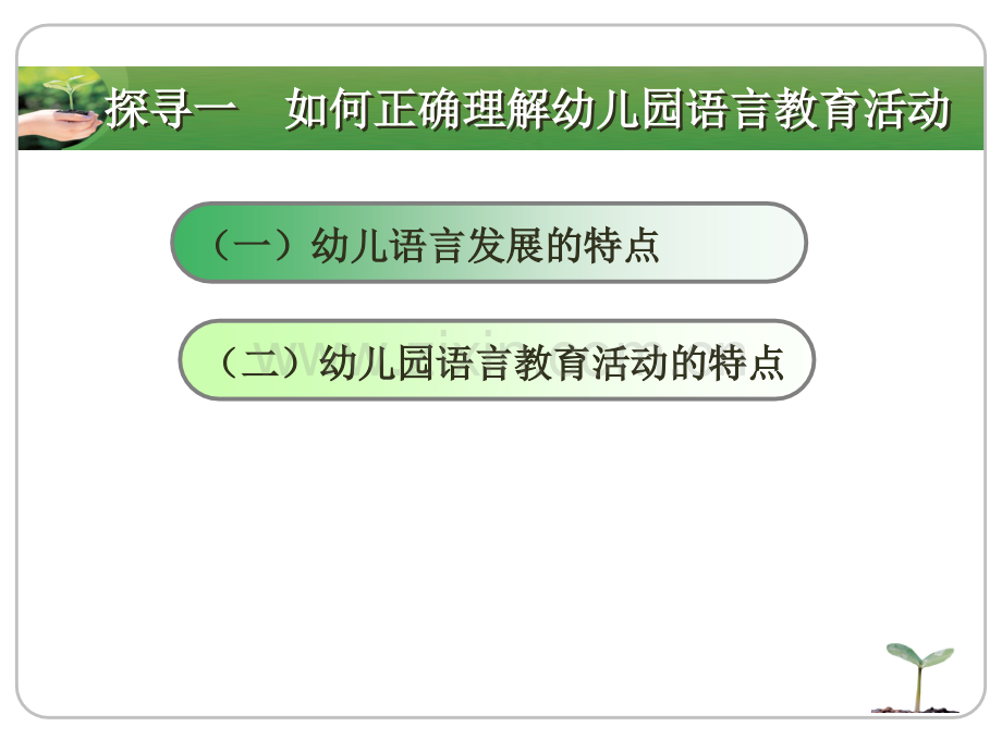 话题3幼儿园语言教育活动设计.pptx_第3页