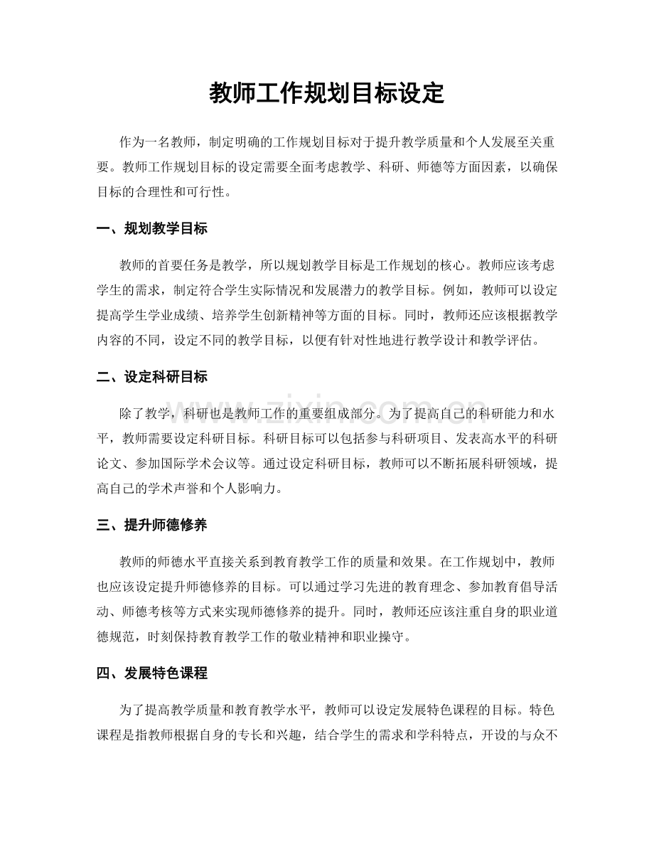 教师工作规划目标设定.docx_第1页