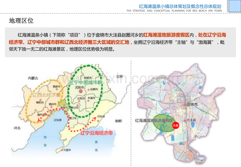 盘锦市红海滩温泉小镇总体策划及概念性规划初步沟通汇报.pptx_第3页