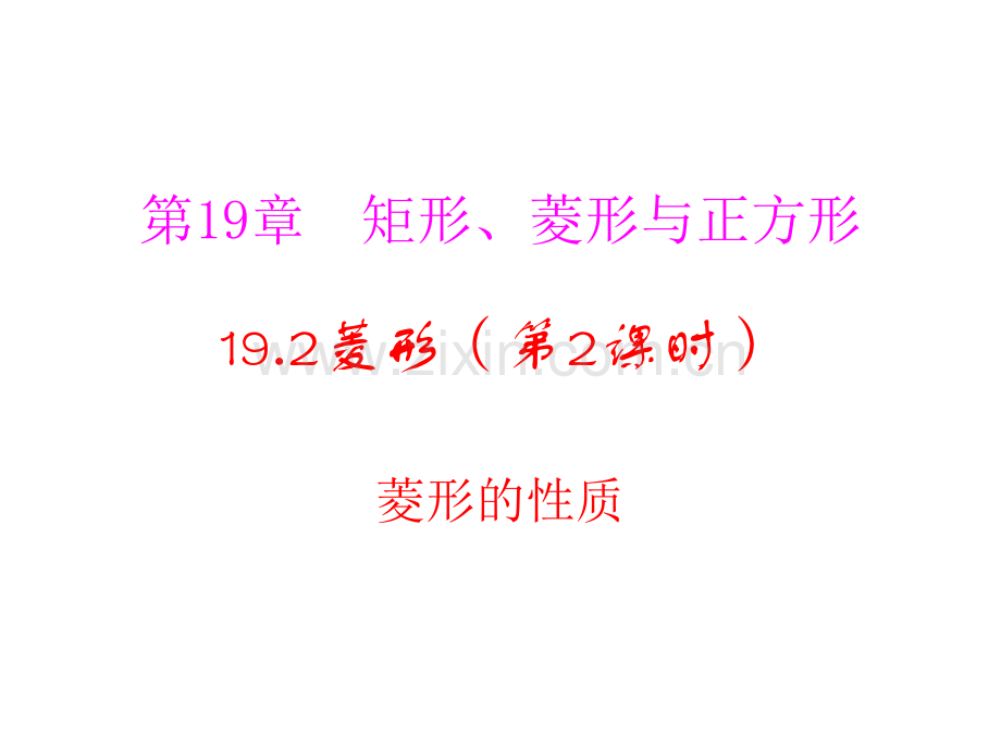 河南省沈丘县全峰完中八年级数学下册1921菱形的性质华东师大版.pptx_第1页