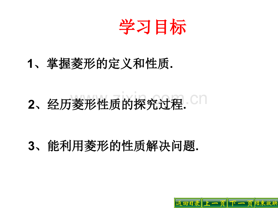 河南省沈丘县全峰完中八年级数学下册1921菱形的性质华东师大版.pptx_第3页