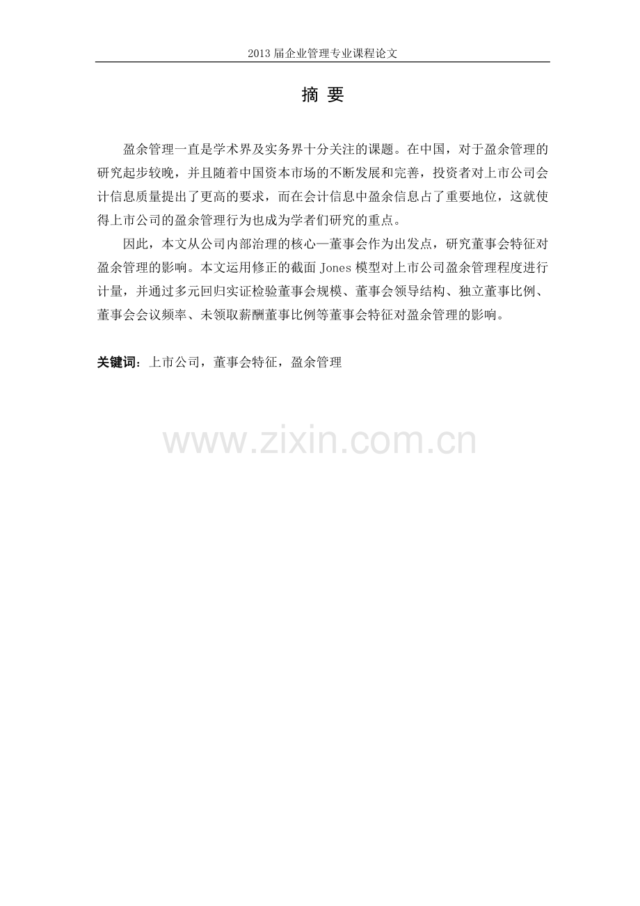 我国上市公司董事会特征与盈余管理关系的研究论文.docx_第1页