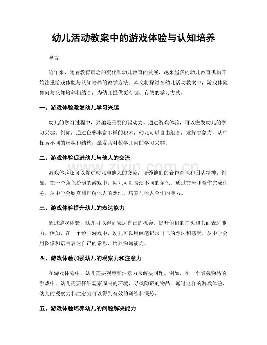 幼儿活动教案中的游戏体验与认知培养.docx_第1页