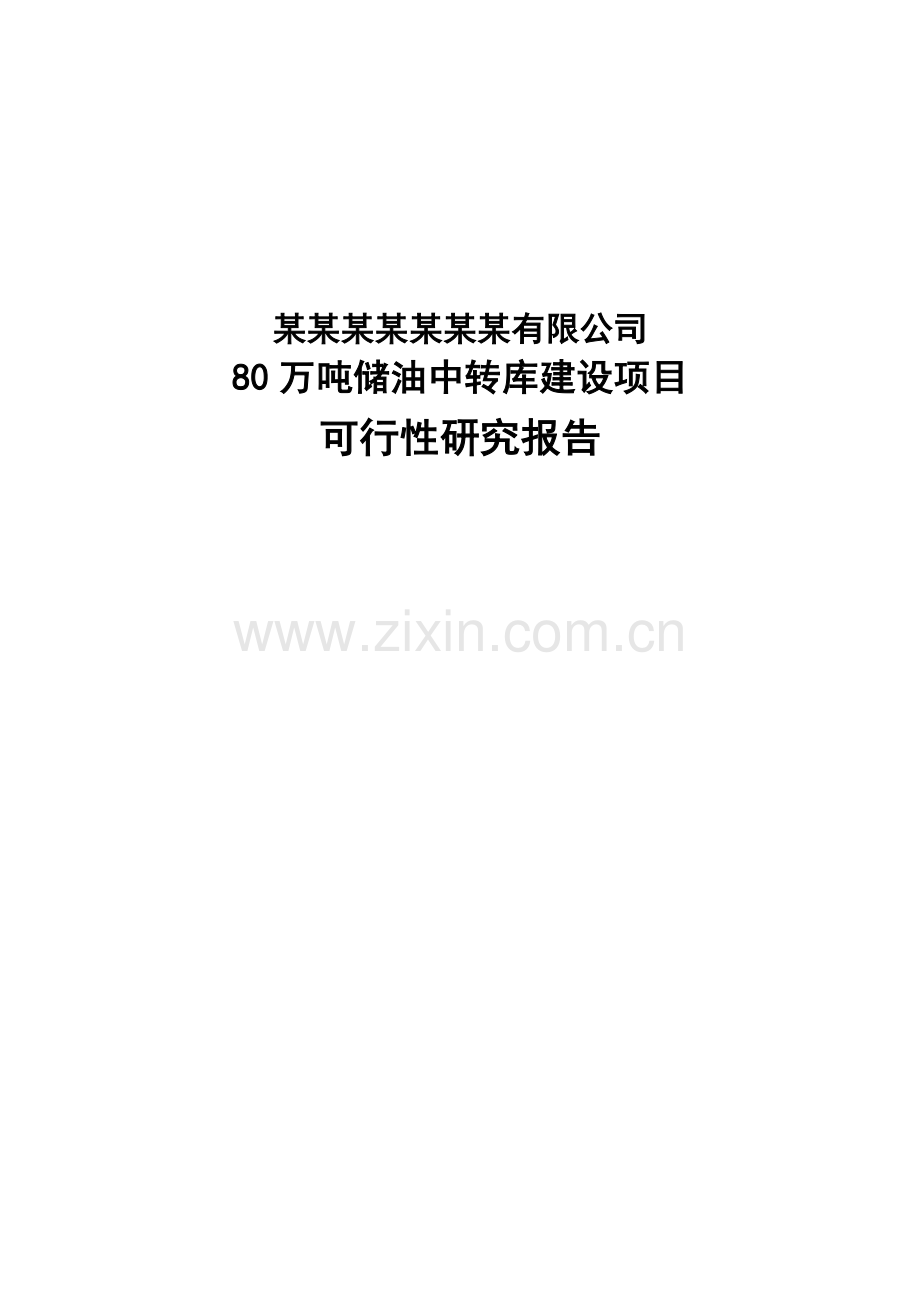 80万吨储油中转库项目可行性研究报告-2013年.doc_第1页