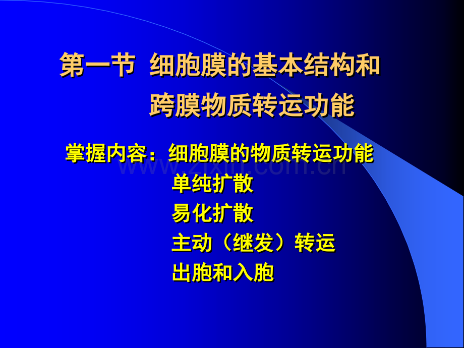 细胞膜的基本结构和跨膜物质转运功能.pptx_第1页