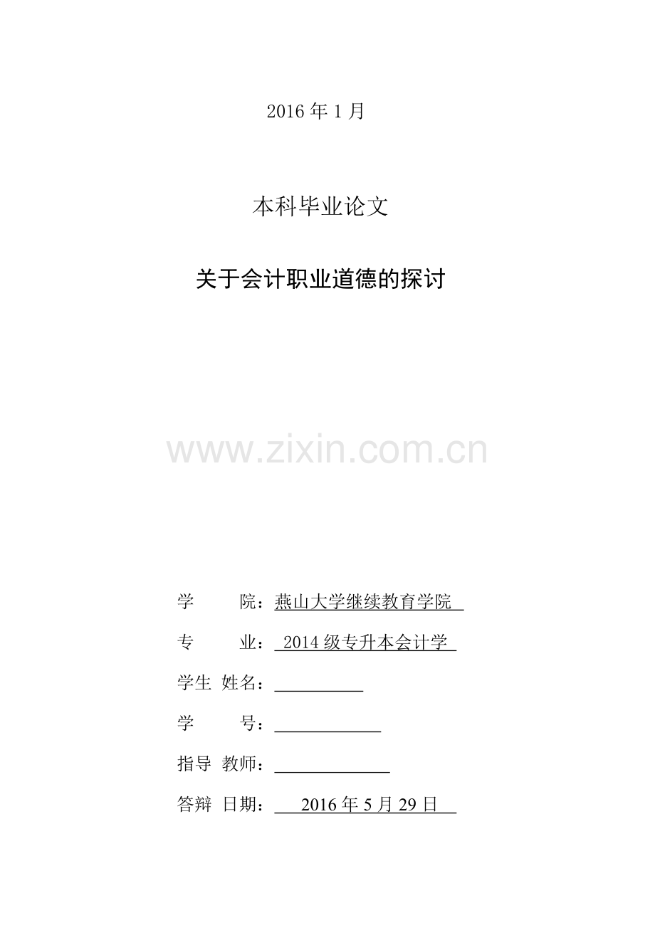 关于会计职业道德的探讨毕业论文.doc_第2页