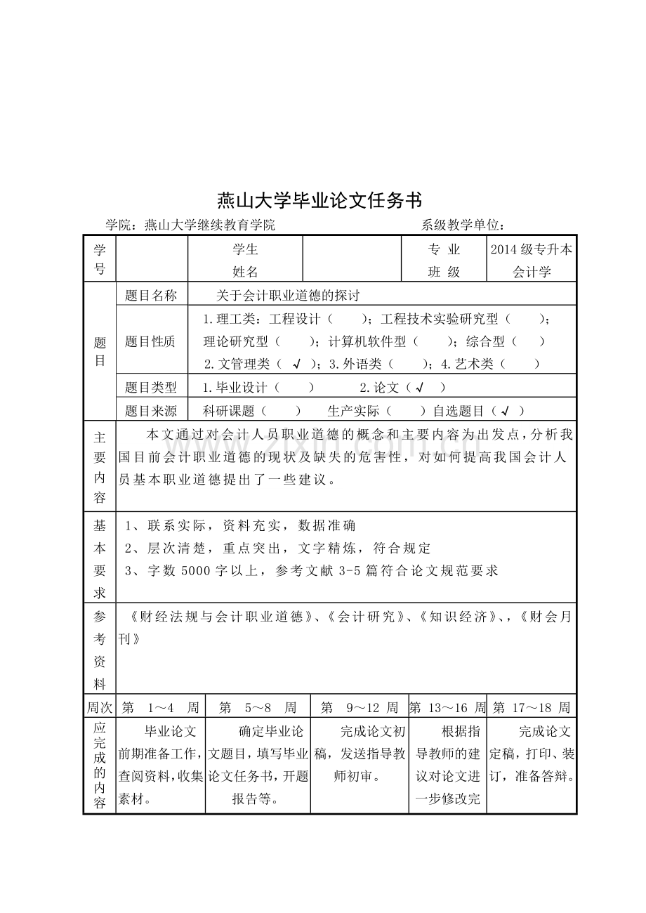 关于会计职业道德的探讨毕业论文.doc_第3页