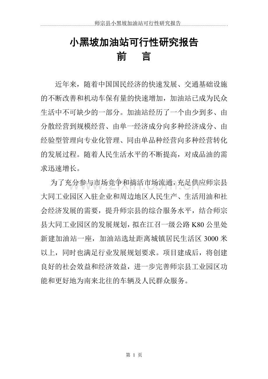 小黑坡加油站可行性研究报告.doc_第1页