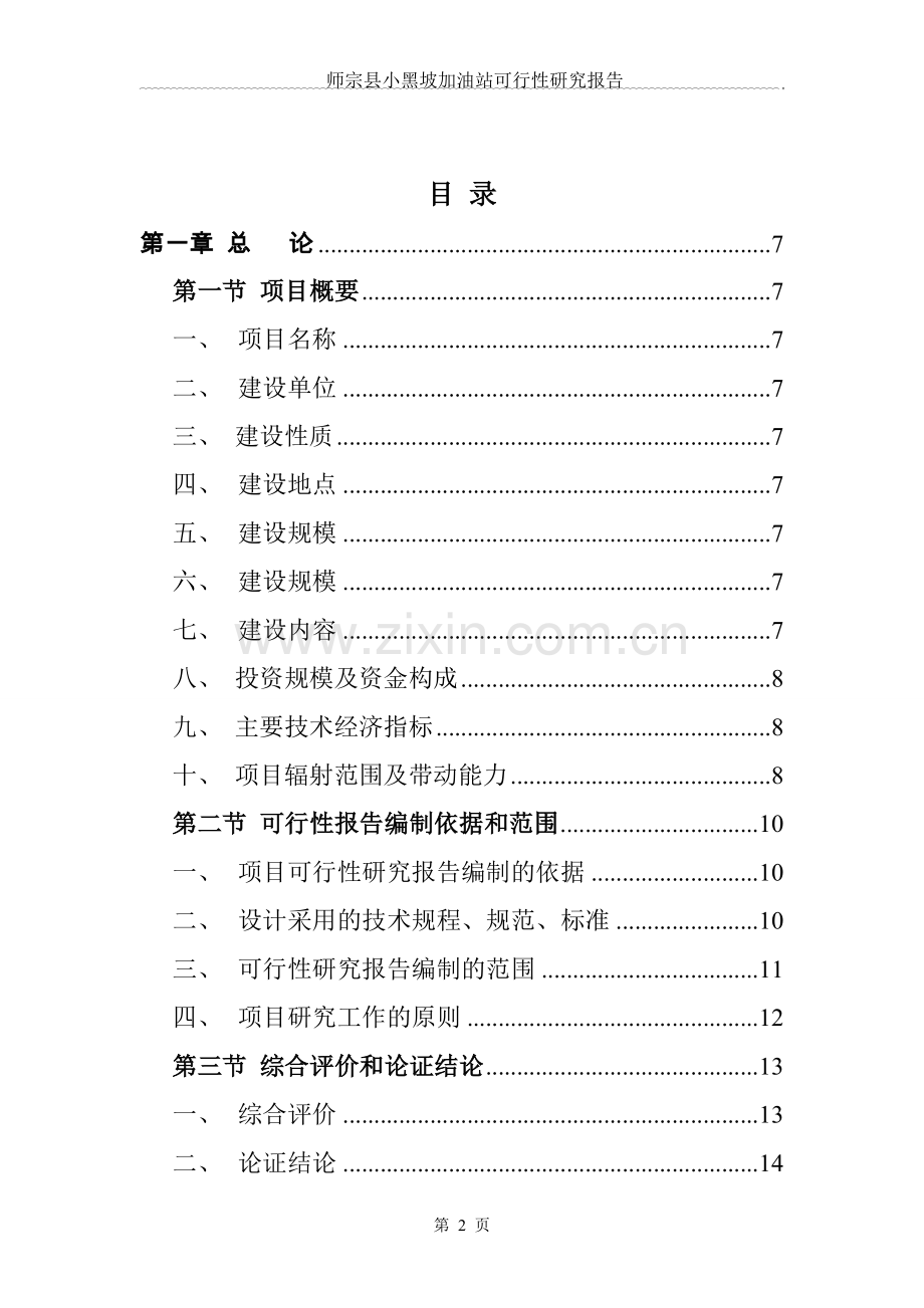 小黑坡加油站可行性研究报告.doc_第2页