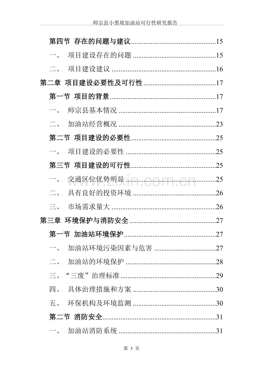 小黑坡加油站可行性研究报告.doc_第3页