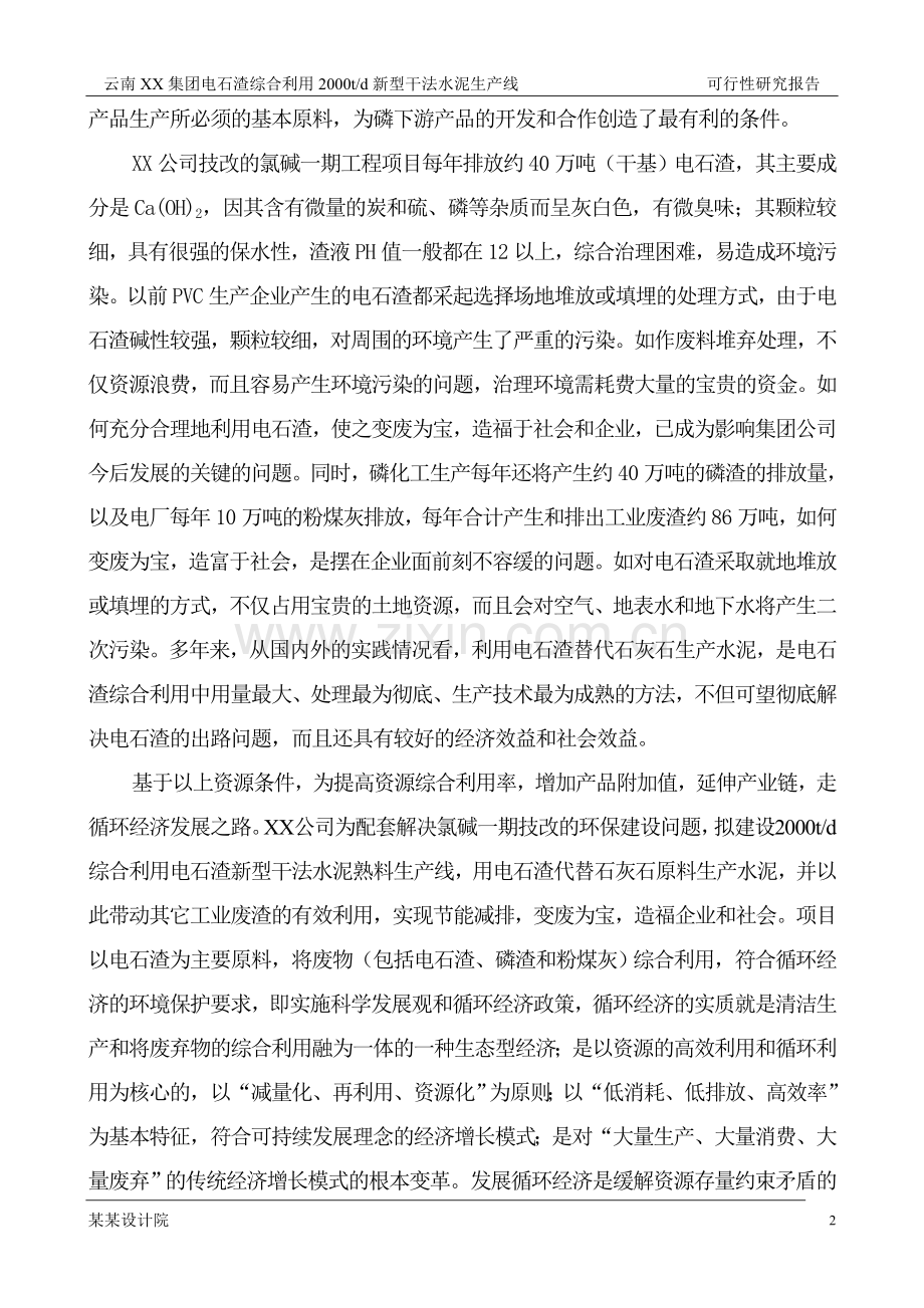 2000t综合利用电石渣水泥熟料生产线申请立项可行性研究报告.doc_第2页