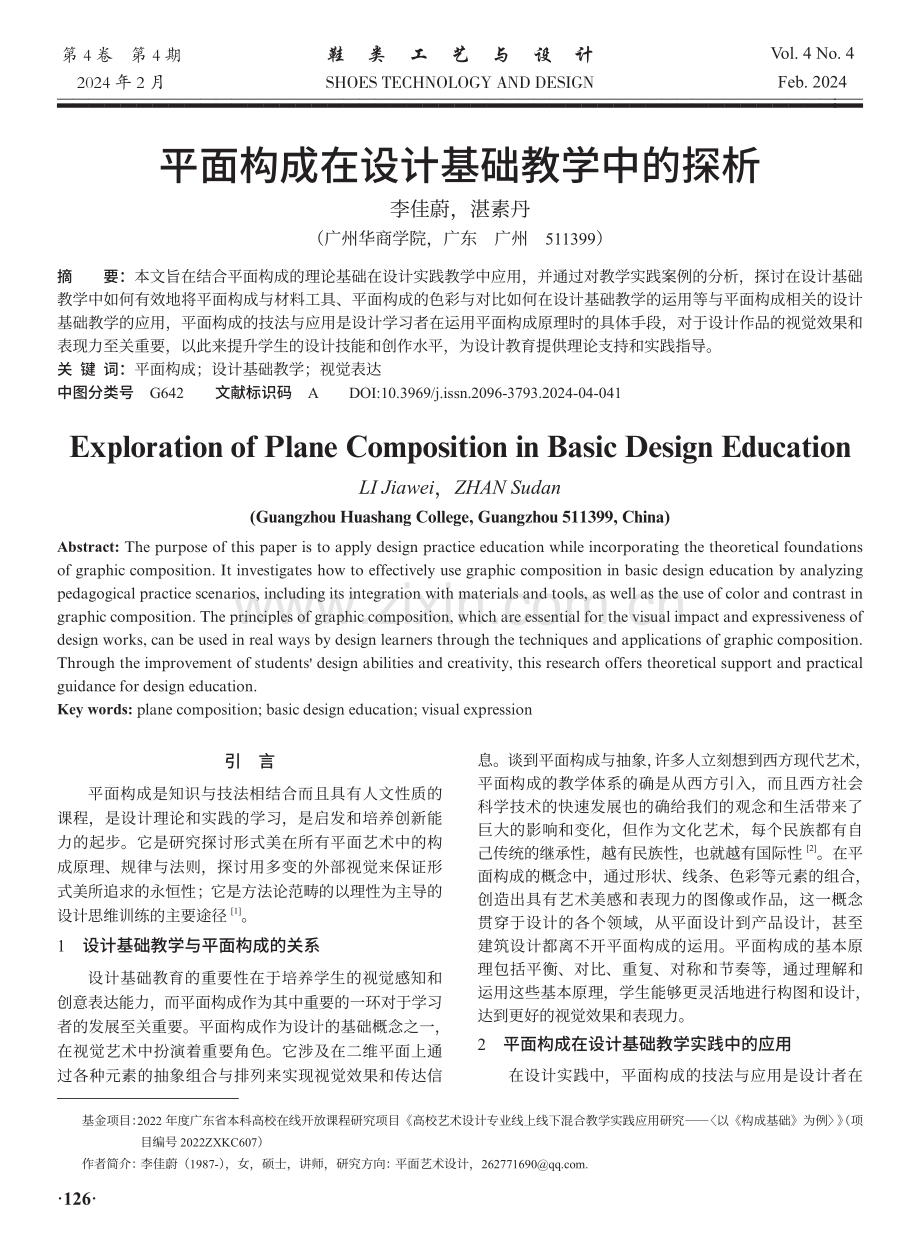 平面构成在设计基础教学中的探析.pdf_第1页