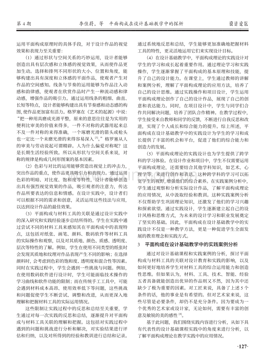 平面构成在设计基础教学中的探析.pdf_第2页