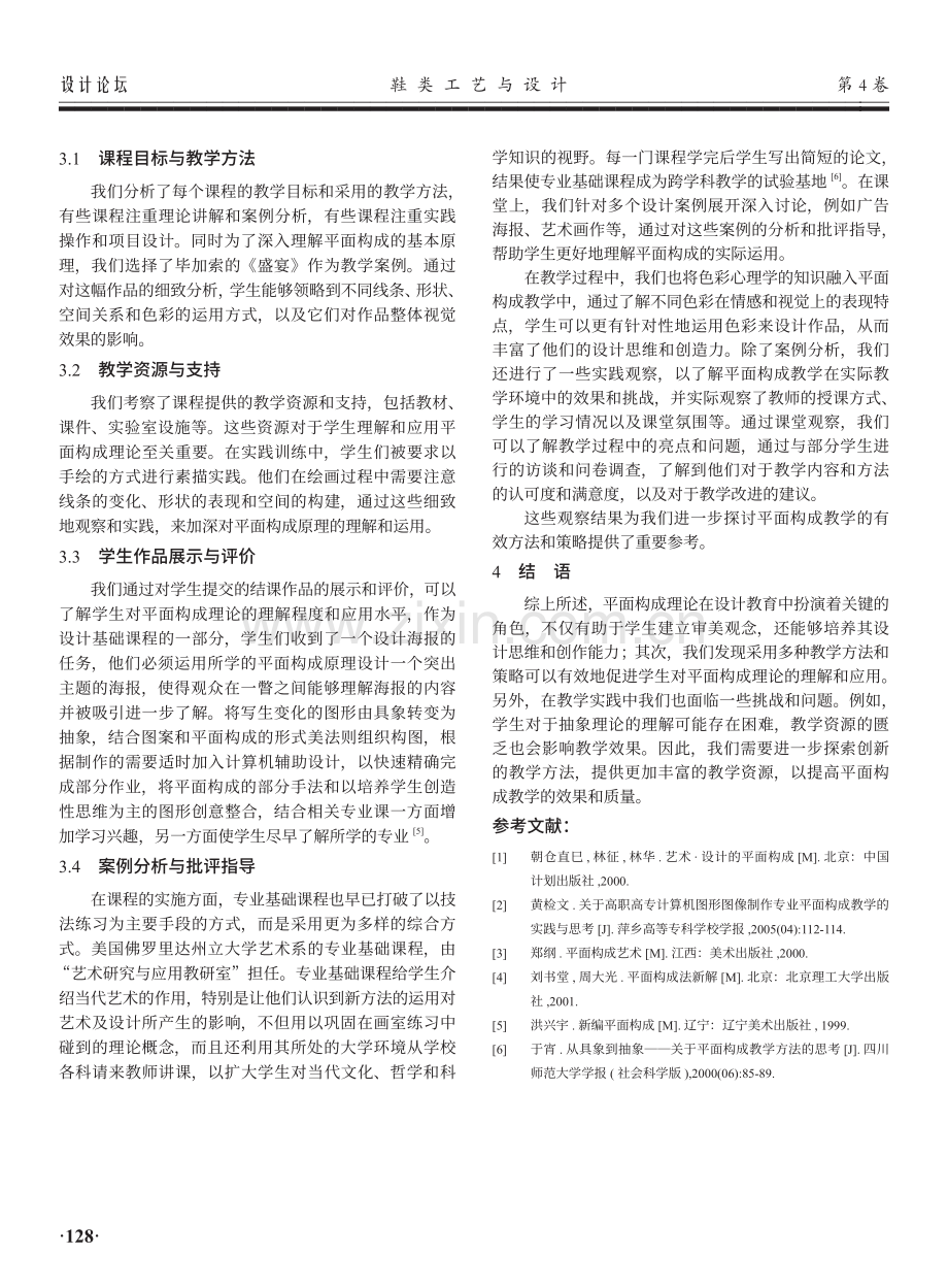 平面构成在设计基础教学中的探析.pdf_第3页