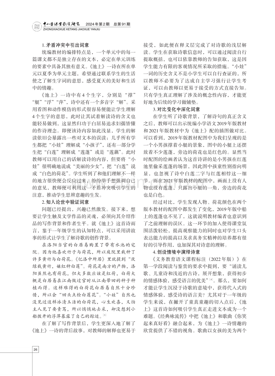 基于三层级阅读教学理论的古诗词进阶教学设计——以《池上》教学为例.pdf_第2页