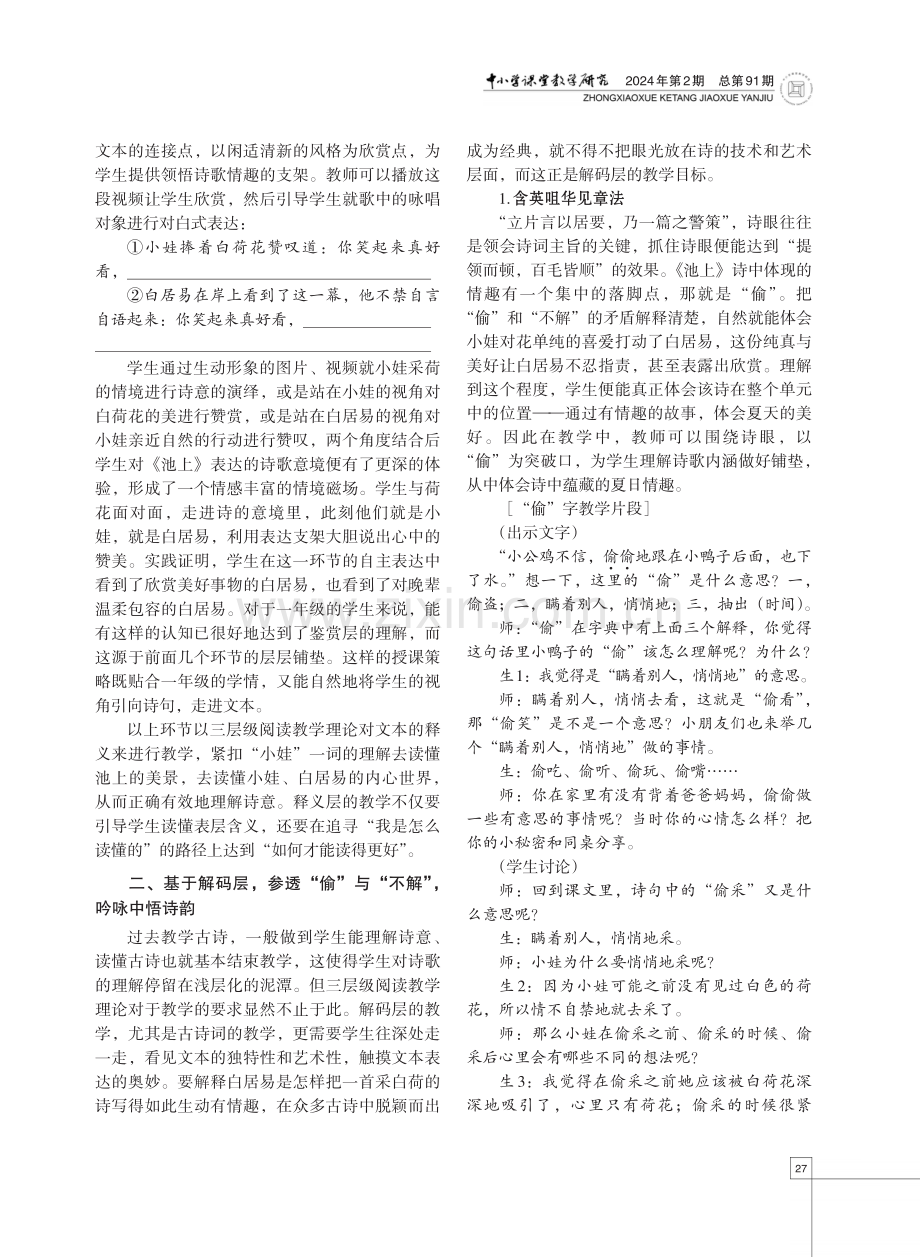 基于三层级阅读教学理论的古诗词进阶教学设计——以《池上》教学为例.pdf_第3页