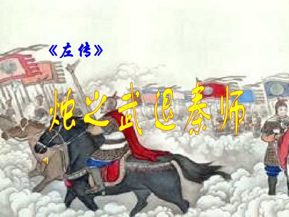 烛之武退秦师复习好.pptx_第1页