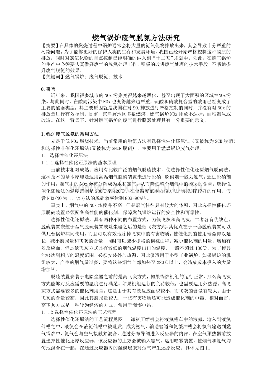 燃气锅炉废气脱氮方法研究.doc_第1页