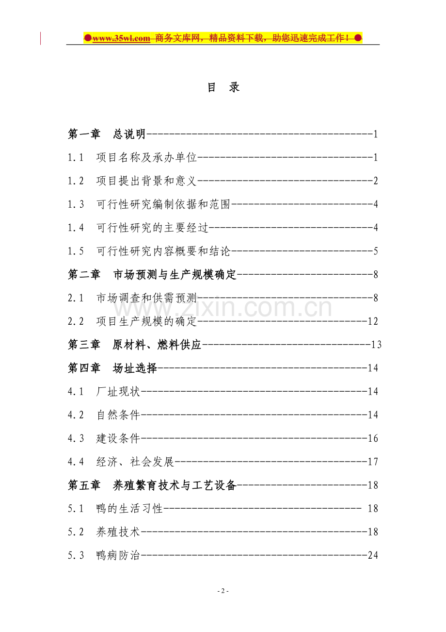 10万羽a种鸭养殖繁育产业化项目可行性研究报告.doc_第2页