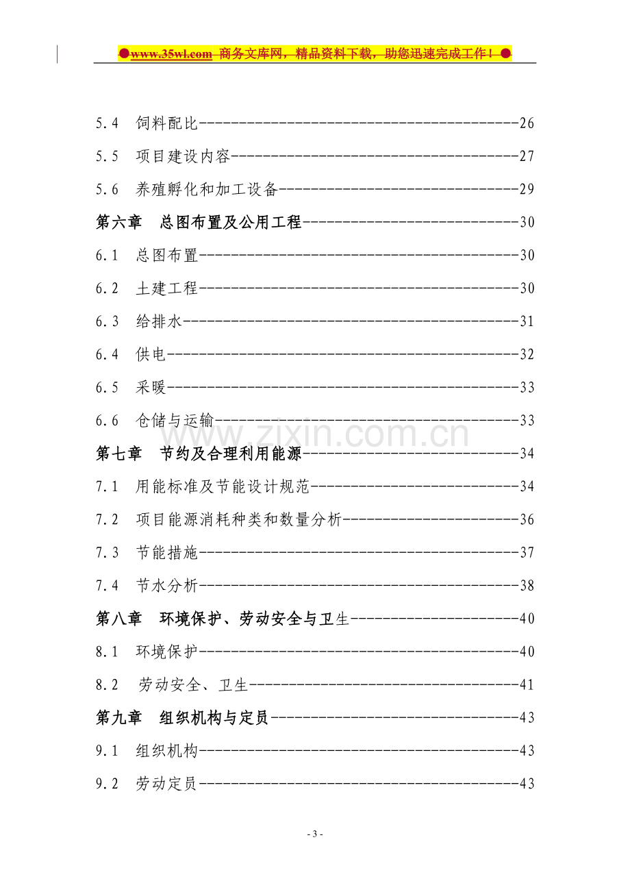 10万羽a种鸭养殖繁育产业化项目可行性研究报告.doc_第3页