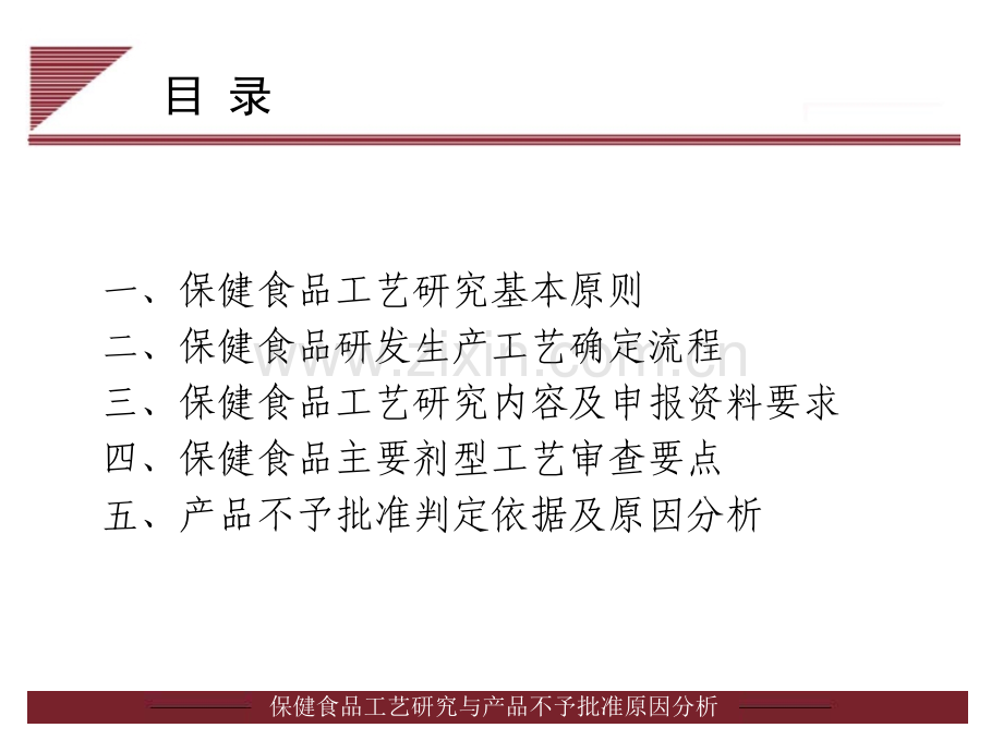 林升清保健食品工艺研究与产品不予批准原因分析.pptx_第2页