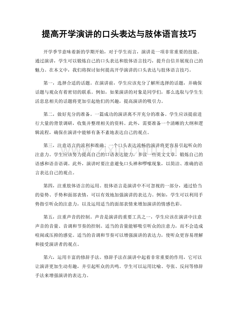 提高开学演讲的口头表达与肢体语言技巧.docx_第1页