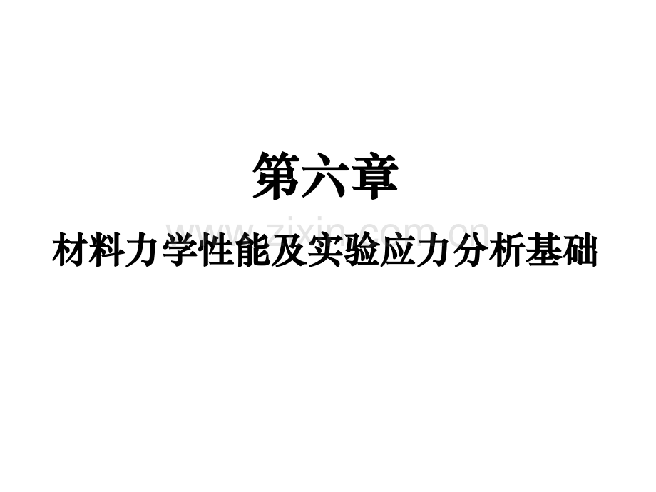 河海大学-材料力学---材料力学性能及实验应力分析基础.pptx_第1页