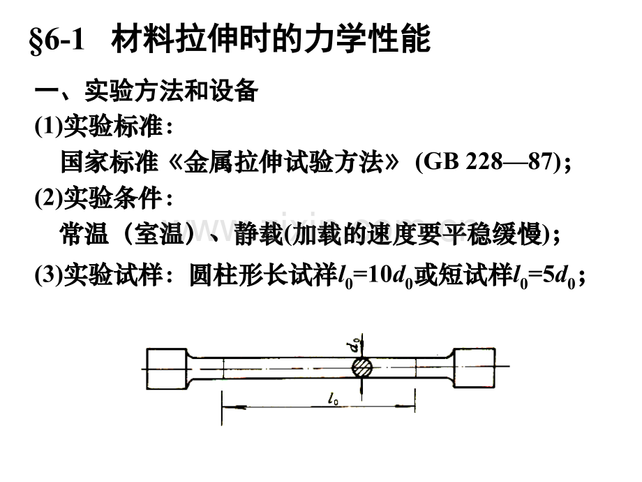 河海大学-材料力学---材料力学性能及实验应力分析基础.pptx_第3页