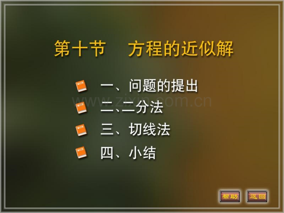 方程近似解.pptx_第1页