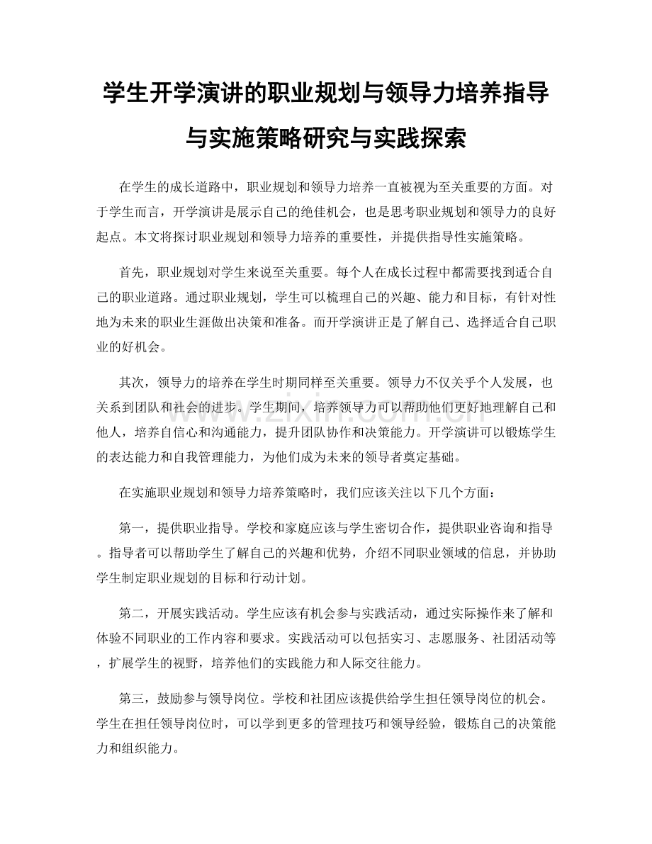 学生开学演讲的职业规划与领导力培养指导与实施策略研究与实践探索.docx_第1页