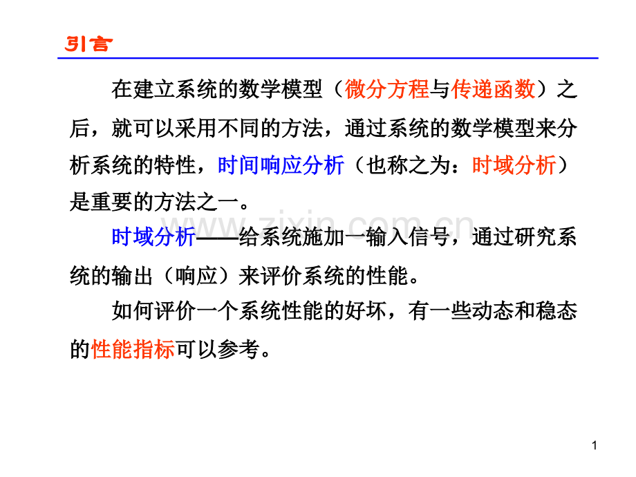 系统时间响应分析.pptx_第1页