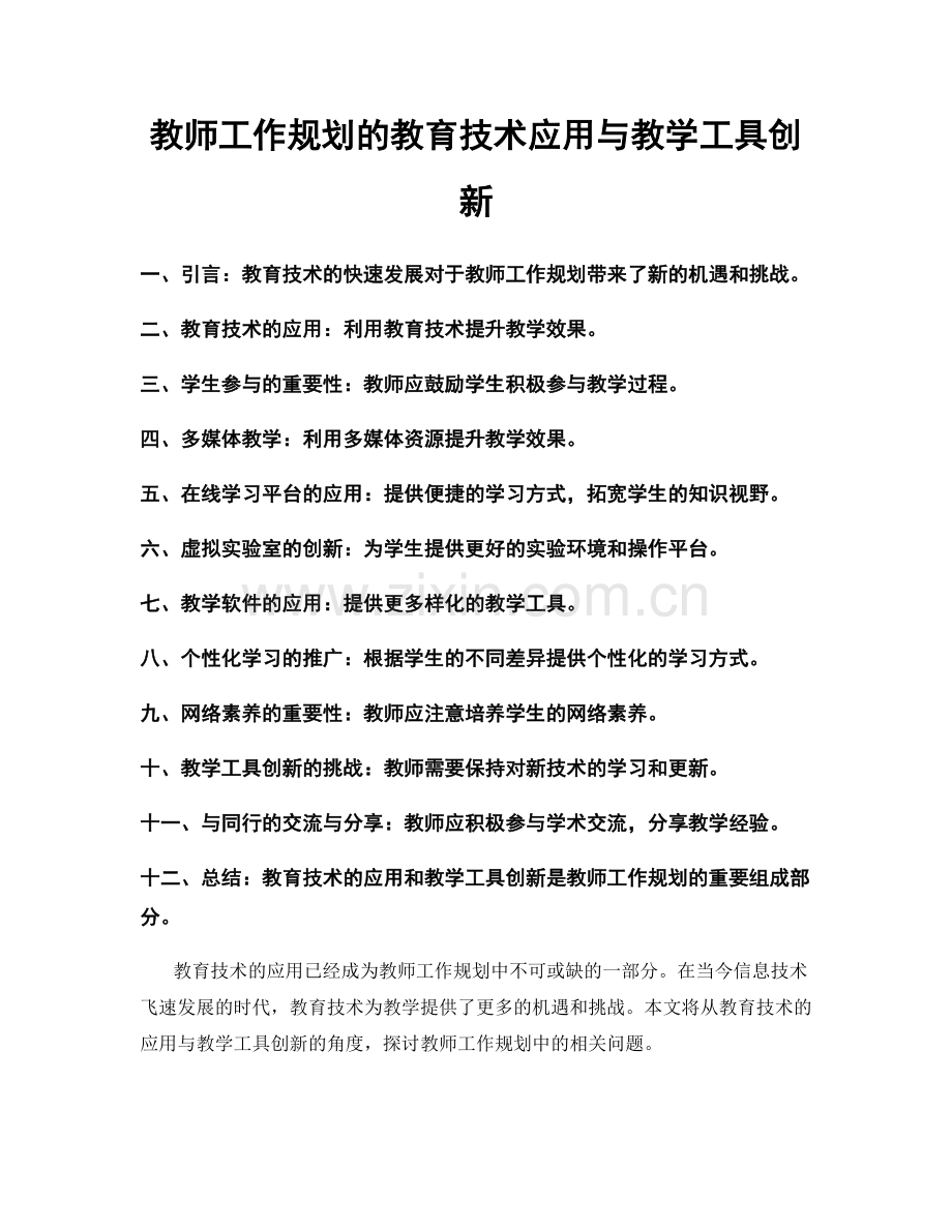 教师工作规划的教育技术应用与教学工具创新.docx_第1页