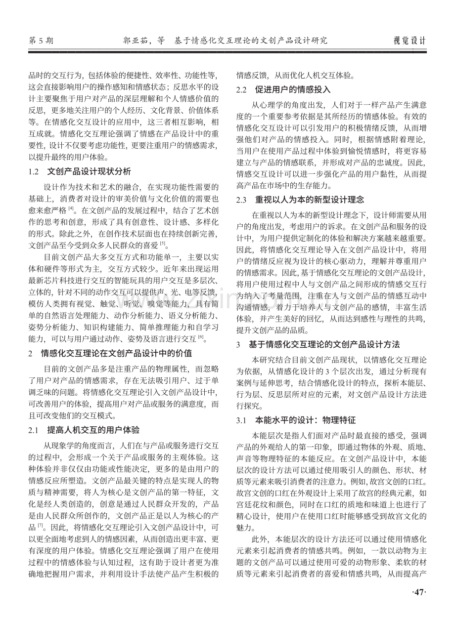 基于情感化交互理论的文创产品设计研究.pdf_第2页