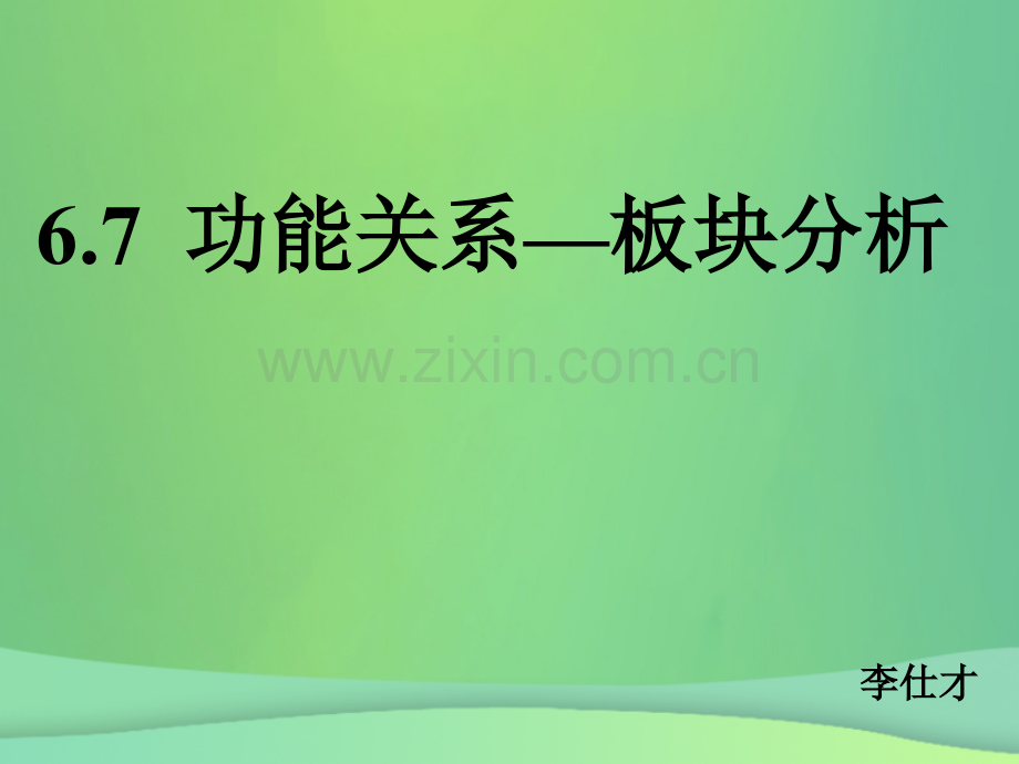 河北省高考物理一轮复习机械能67功能关系—滑块新人教版.pptx_第1页