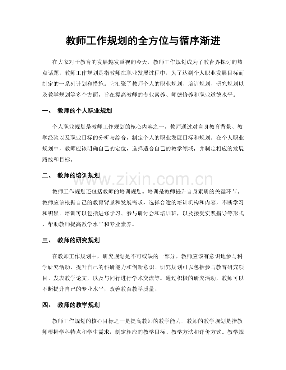 教师工作规划的全方位与循序渐进.docx_第1页