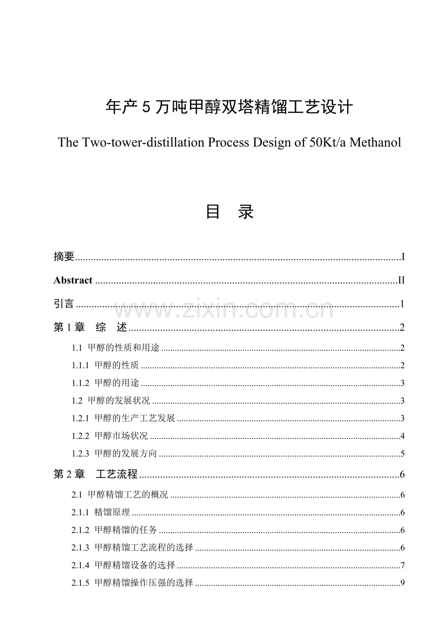 年产5万吨甲醇双塔精馏工艺大学本科毕业论文.doc_第1页