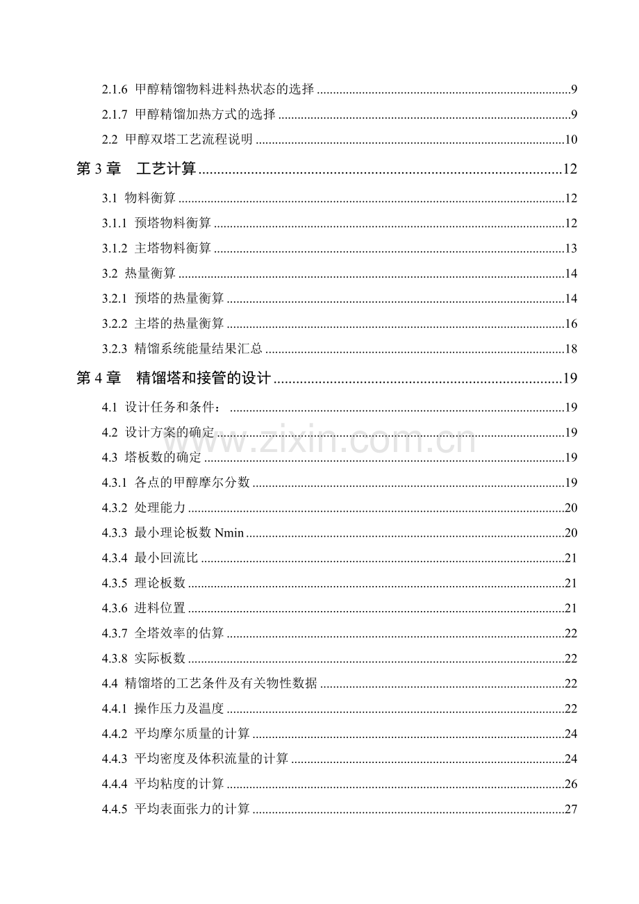 年产5万吨甲醇双塔精馏工艺大学本科毕业论文.doc_第2页