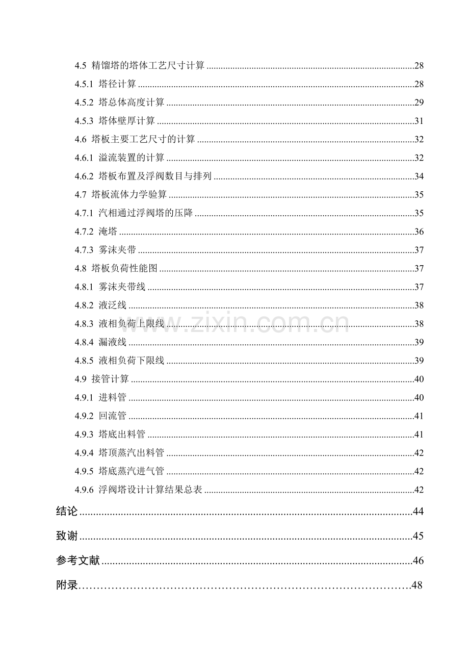 年产5万吨甲醇双塔精馏工艺大学本科毕业论文.doc_第3页