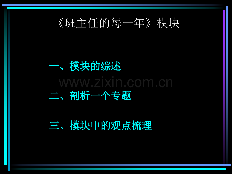 班主任的每一学.pptx_第1页