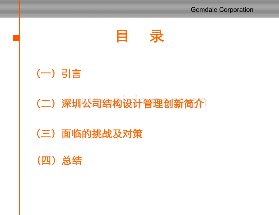 某大型地产公司项目设计中的结构设计管理创新.pptx_第1页